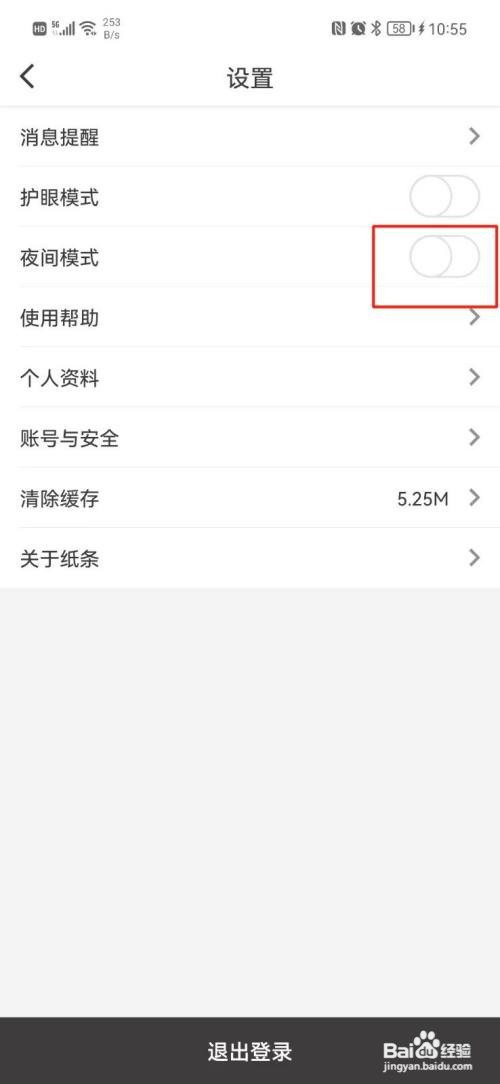 纸条APP怎样设置夜间模式