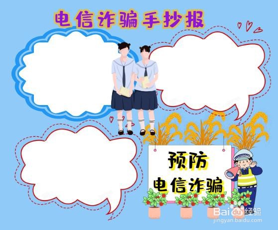 电信诈骗手抄报