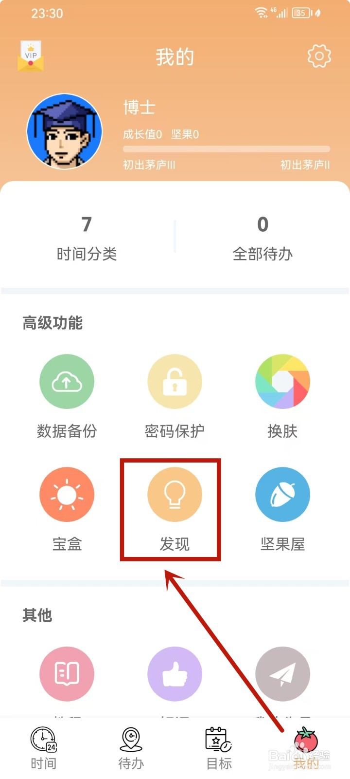 《爱时间》悬浮窗权限怎么开启