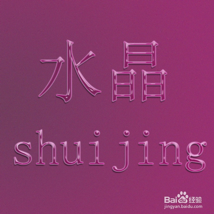 PS特效水晶字制作