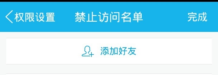 怎么设置QQ空间权限,让一些人无法访问你的空间