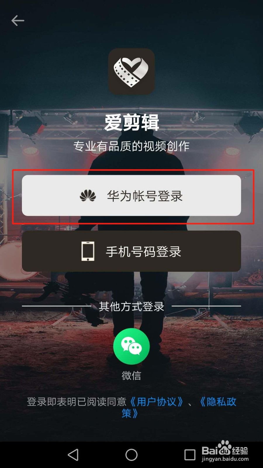 怎么使用华为帐号登录爱剪辑