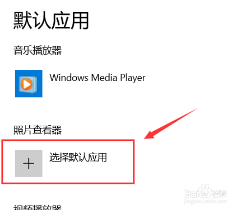 怎么设置Win10默认照片查看器