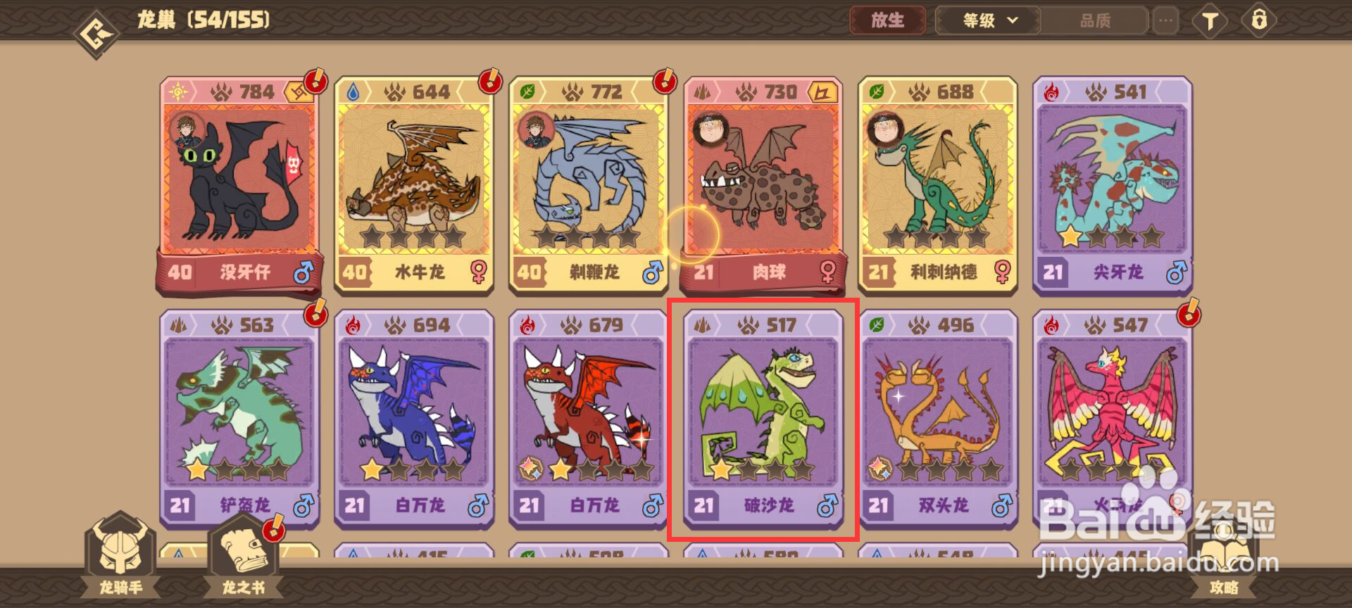 驯龙高手旅程沙破龙怎么升到40级？