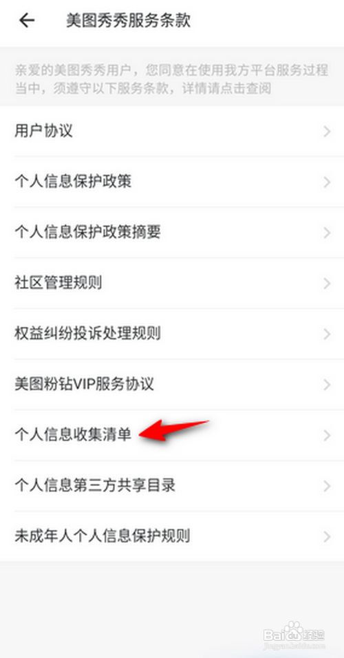 美图秀秀APP如何查看个人信息收集清单？