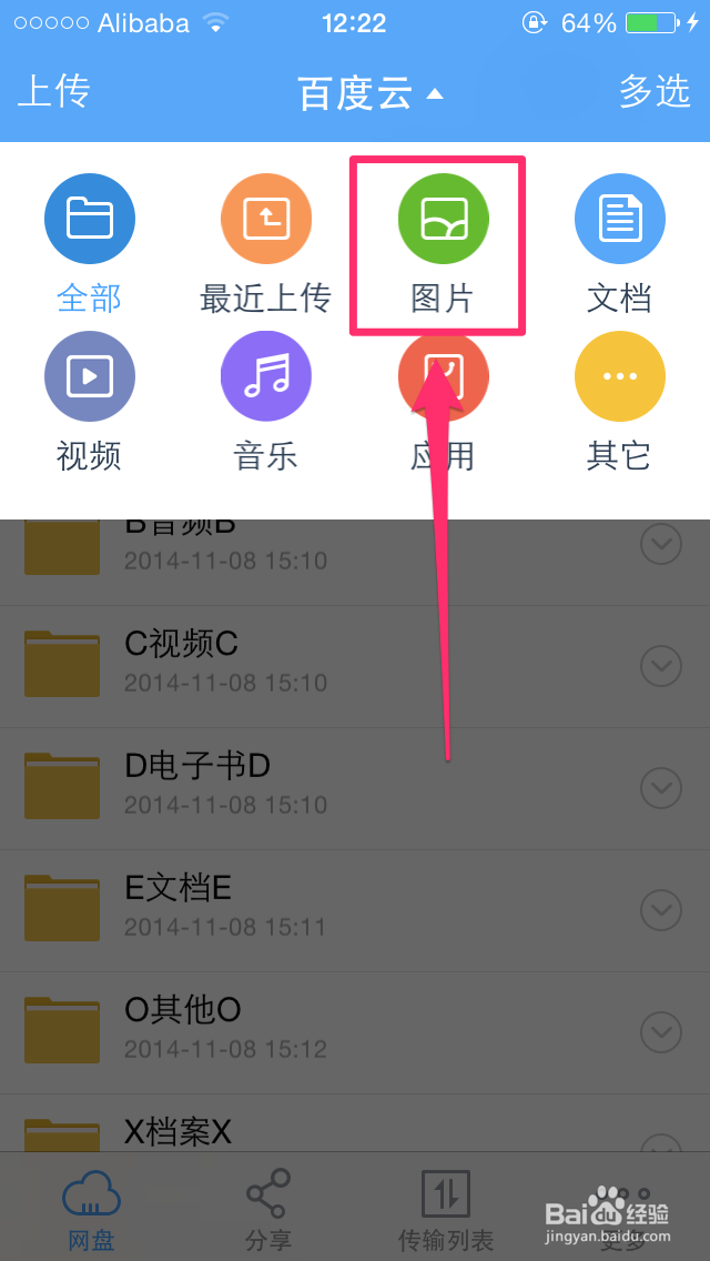 如何用iPhone手机查看自己百度云中的所有照片