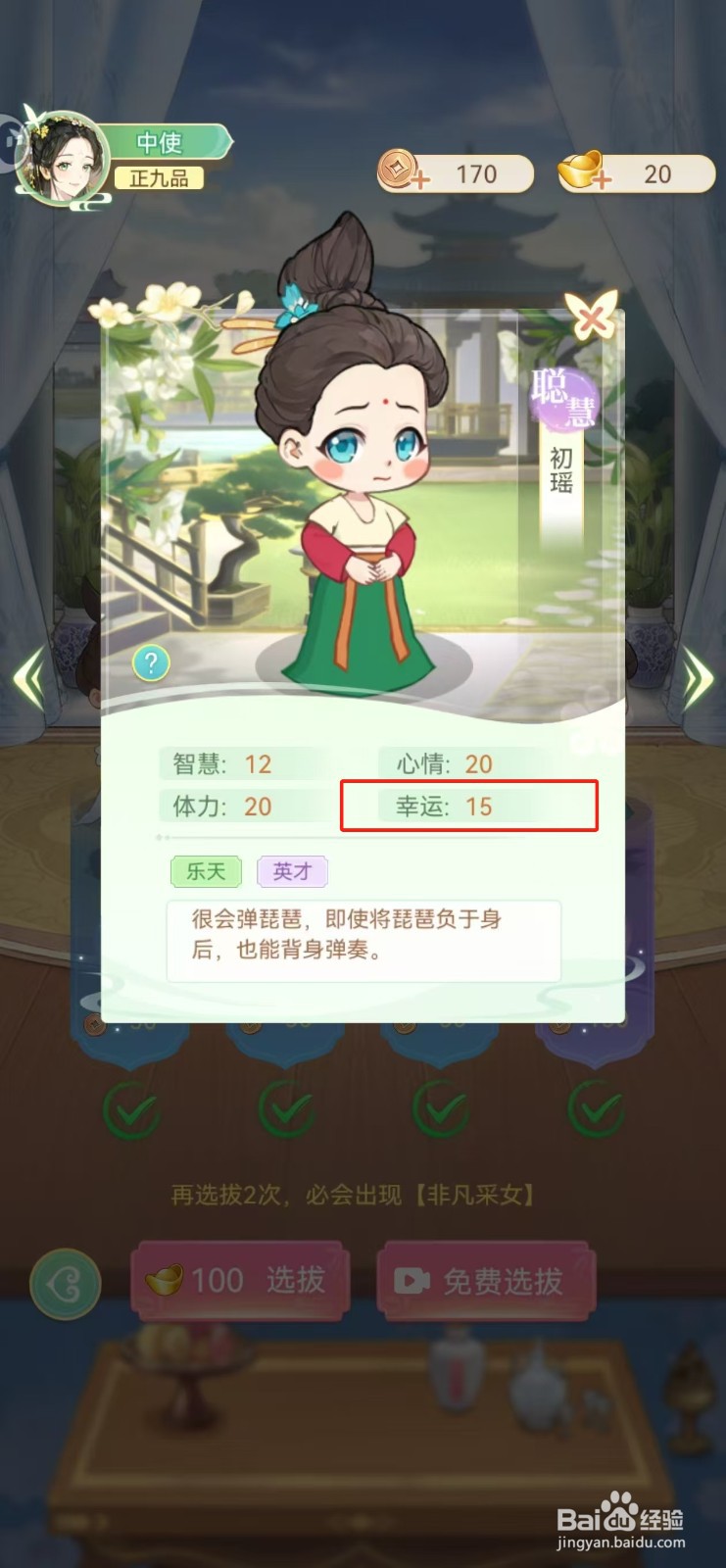 女官逆袭记如何查看初瑶的幸运