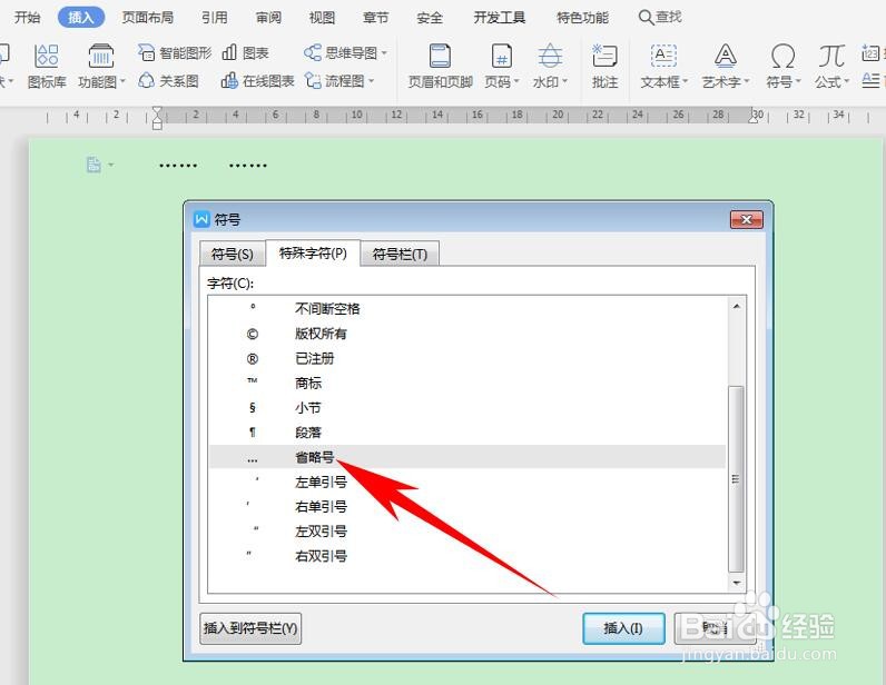 在Word里快速输入省略号