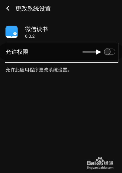 微信读书如何开启更改系统权限