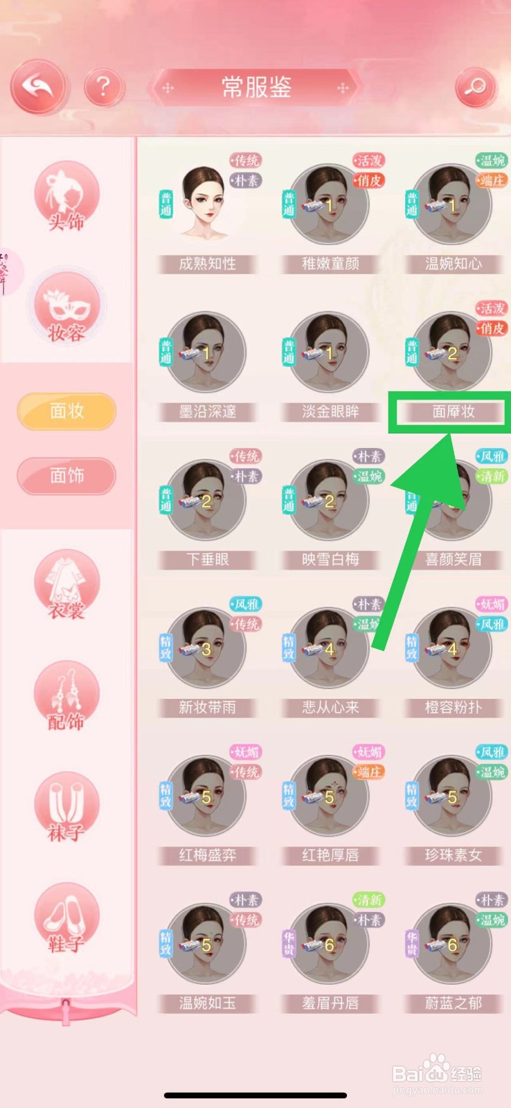 花之舞怎么查看常服鉴的面厣妆