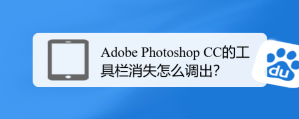 Adobe Photoshop CC的工具栏消失怎么调出