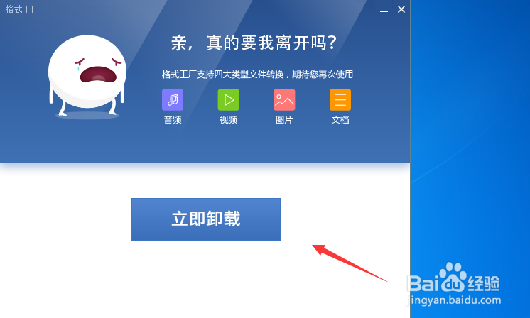 怎样卸载格式工厂软件