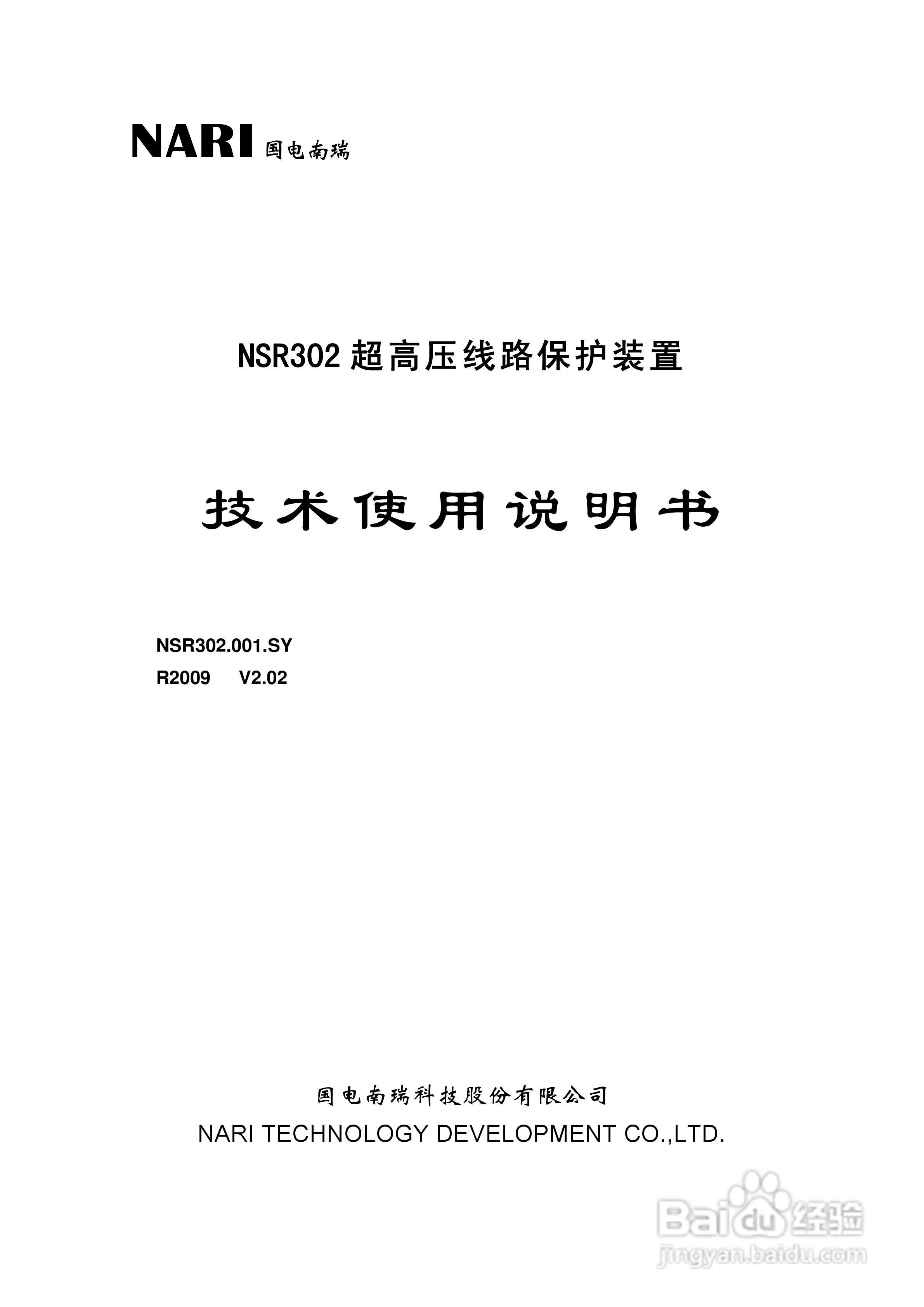 国电南瑞NSR302超高压线路保护装置技术使用说明书:[1]