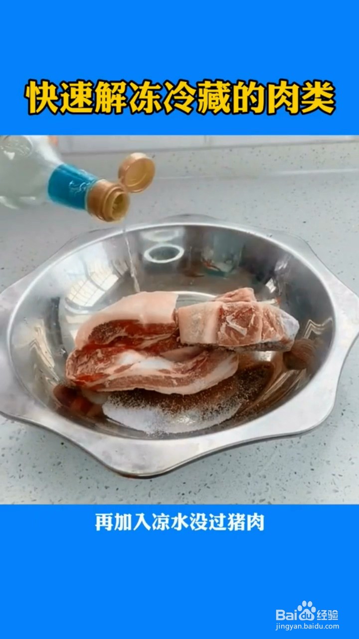 快速解冻冷藏的肉类