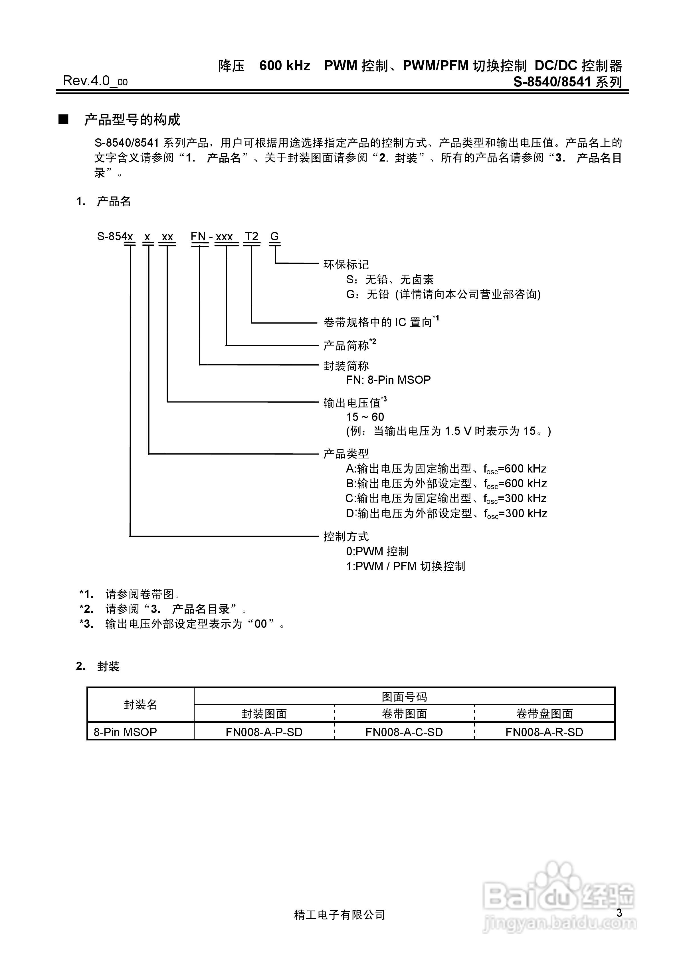 精工电S-8540/8541系列DC/DC控制器说明书:[1]