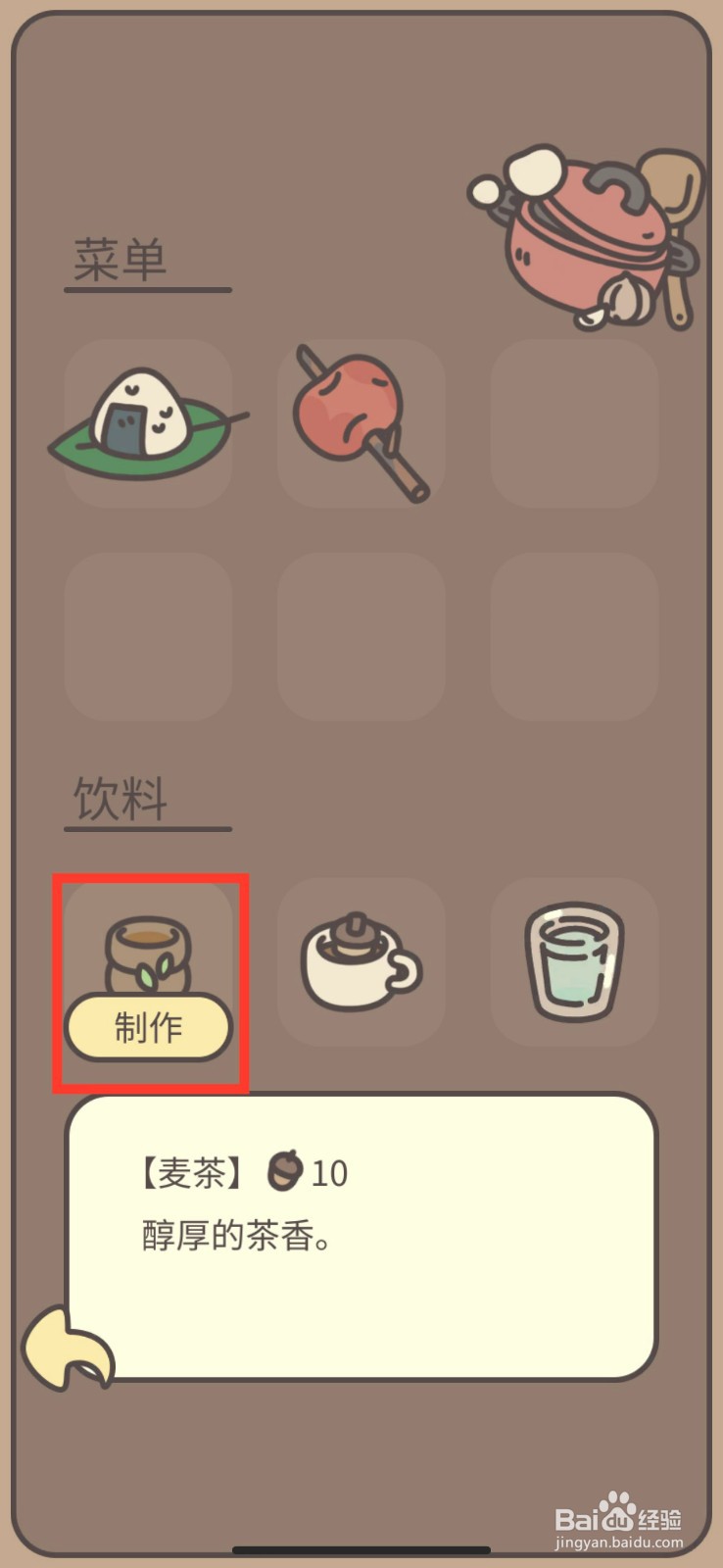 橡子屋怎么制作麦茶