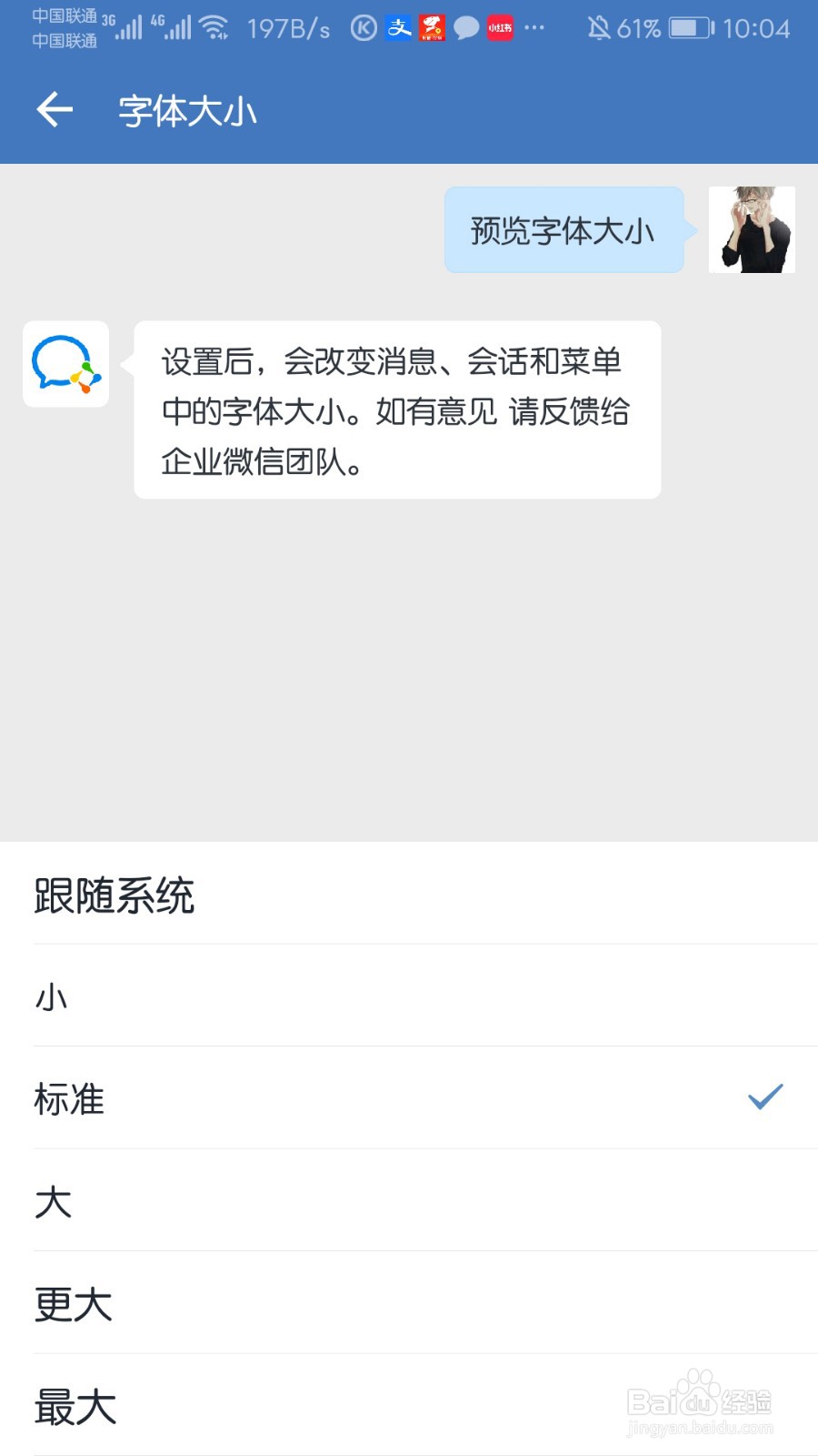 企业微信怎么设置字体大小