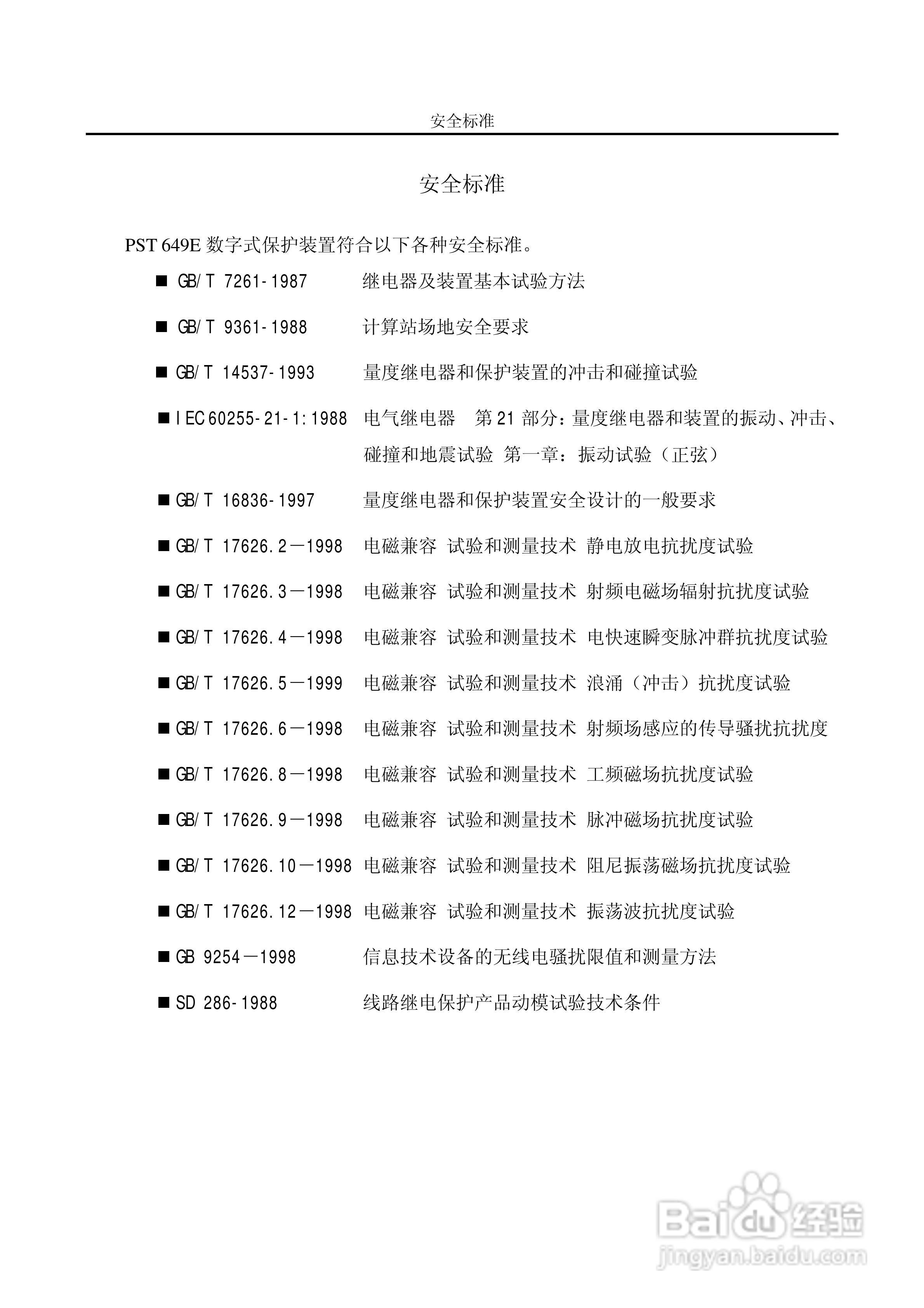 国电南自PST649E数字式厂用变压器保护装置使用说明书:[1]