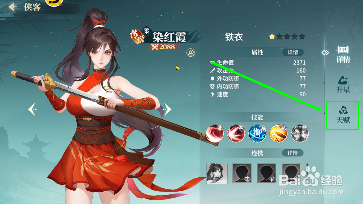 江湖如梦怎么清洗染红霞的天赋点