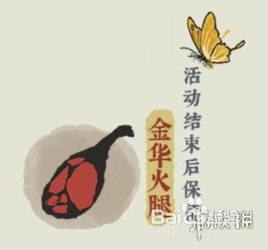 江南百景图桃花村火腿怎么用