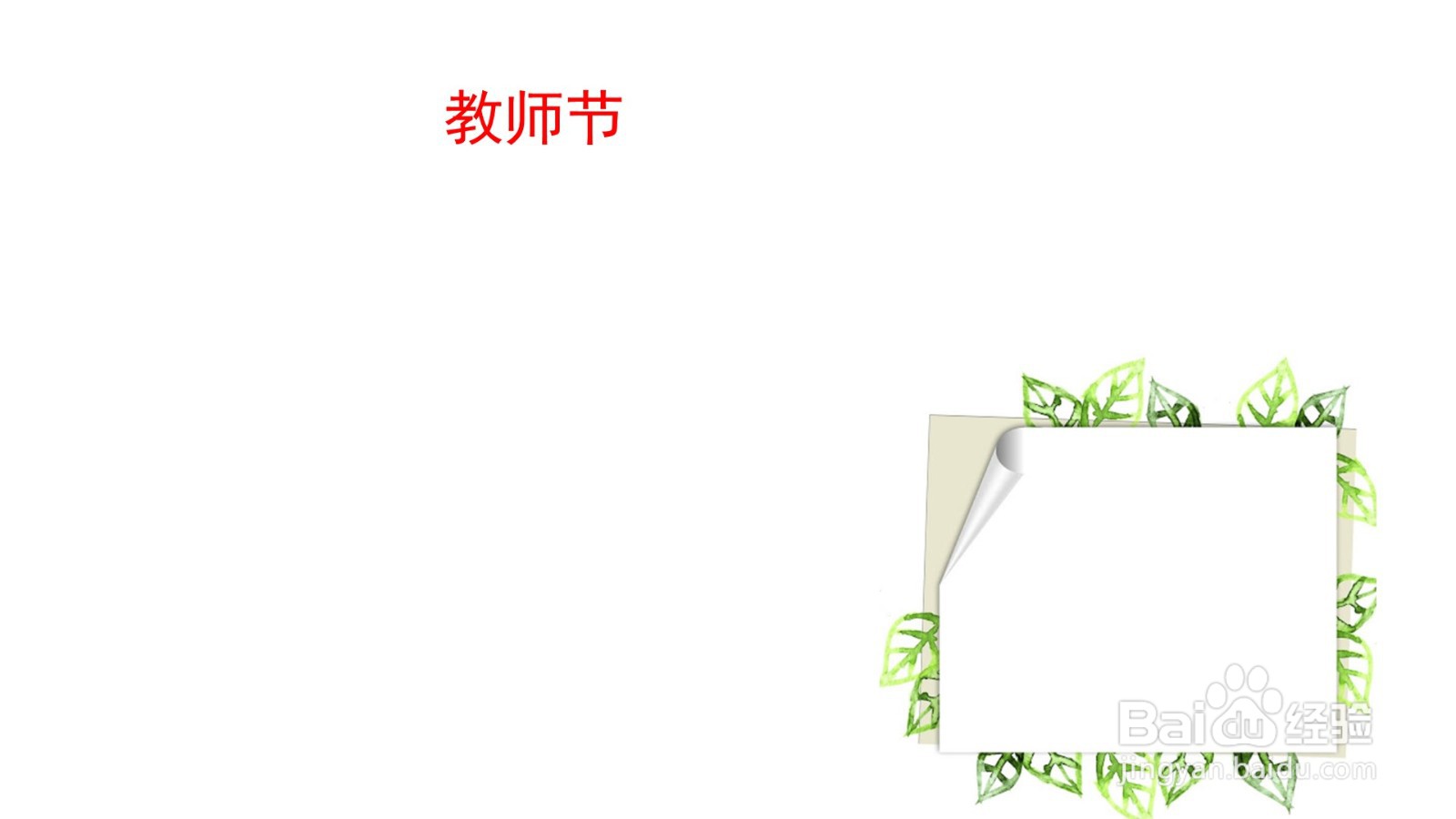 教师节手抄报彩铅