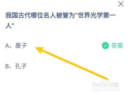 蚂蚁庄园答案古代哪位被誉为“世界光学第一人”