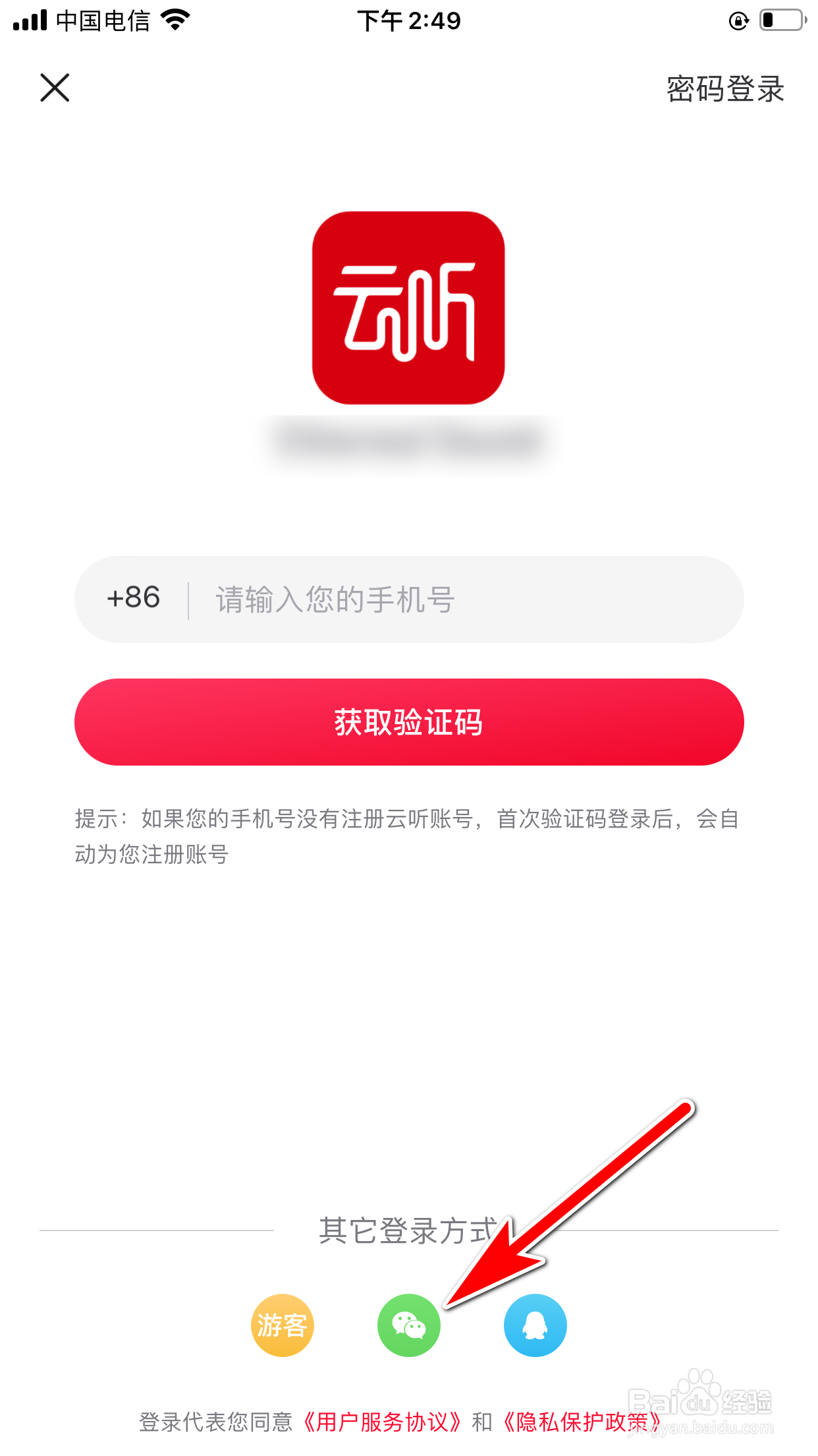 云听怎么允许使用微信账号登录