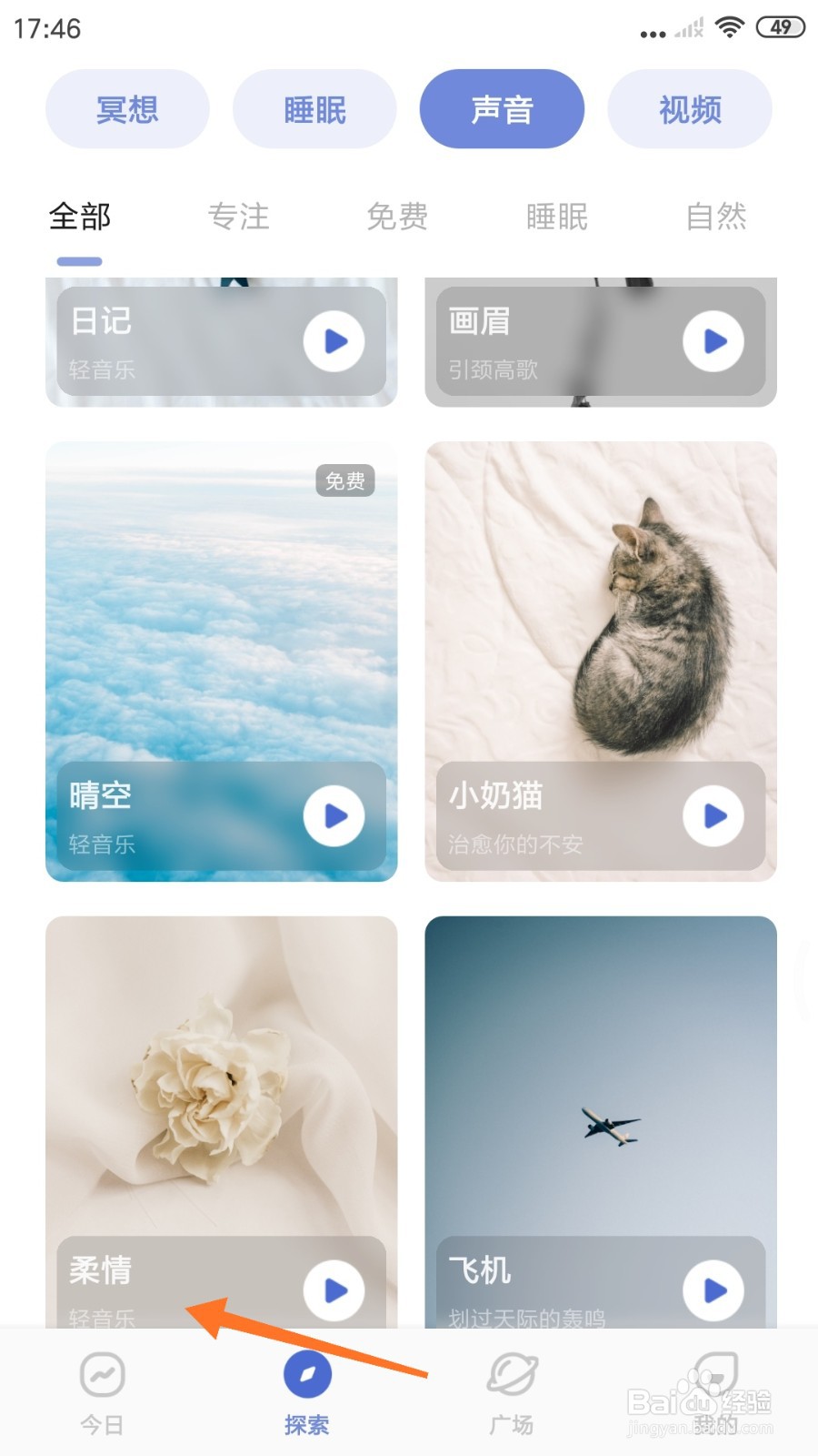 NiceDay中如何试听柔情