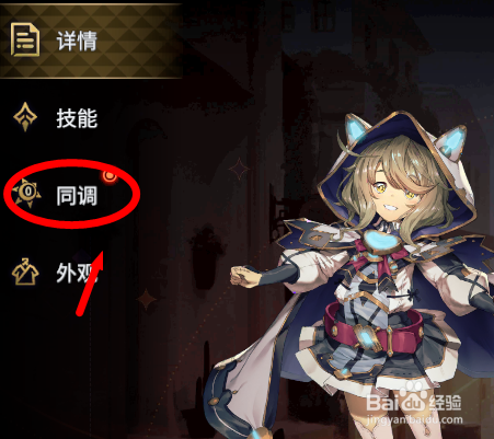 悠久之树怎么让角色的同调解锁升级
