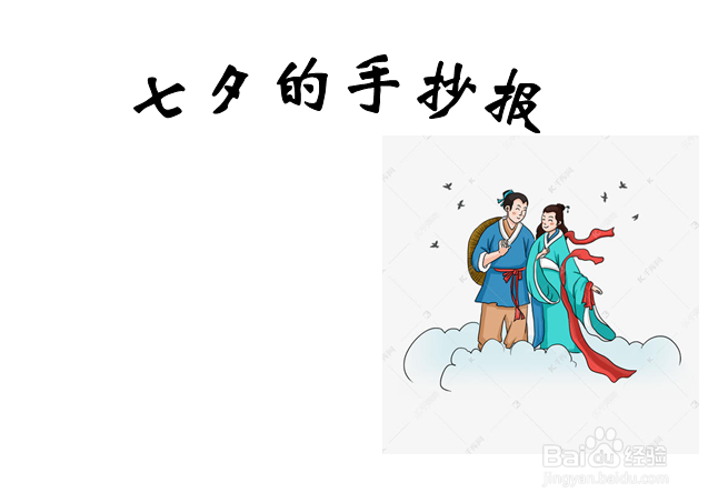 七夕的手抄报 小学