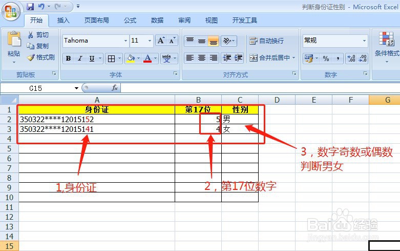 如何使用Excel从身份证号中识别性别