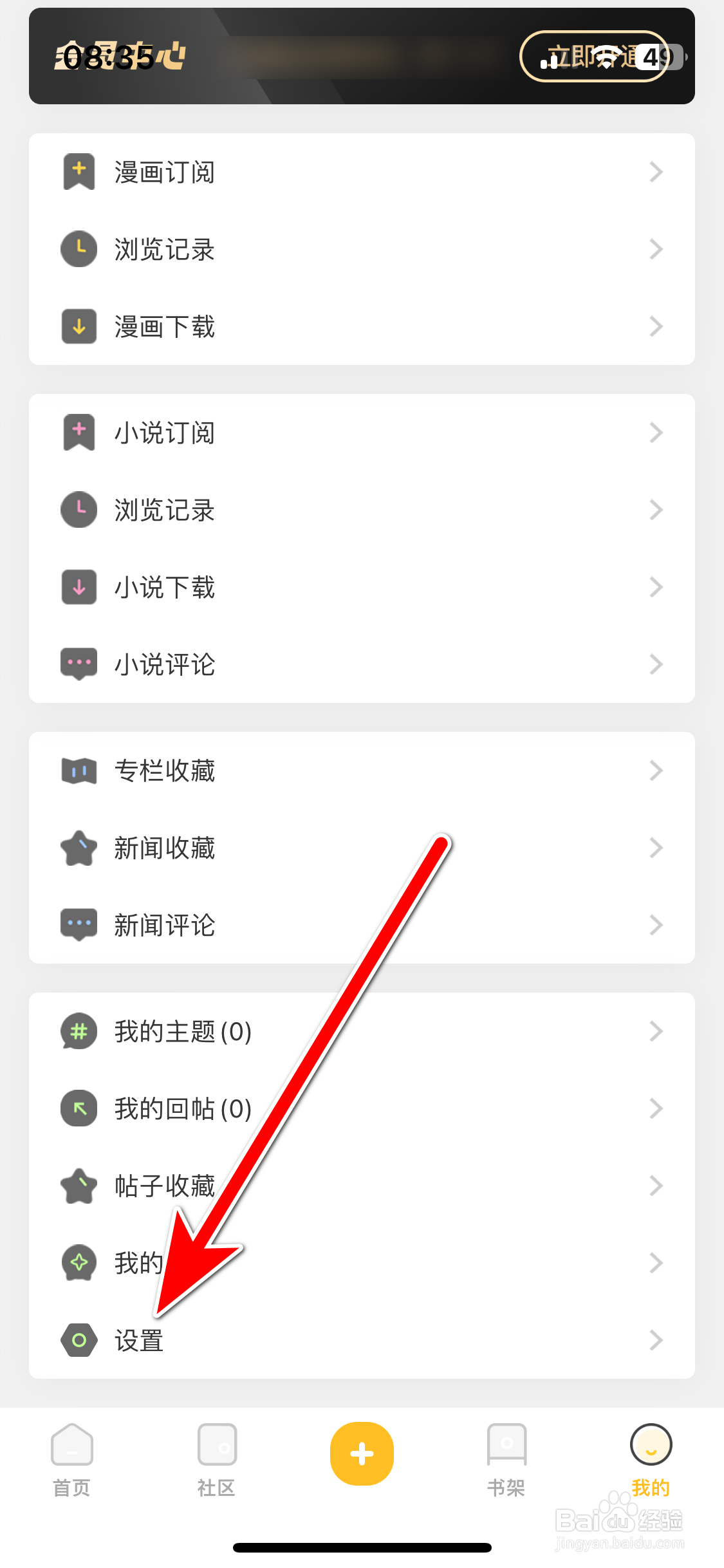 动漫之家社区如何取消屏蔽用户