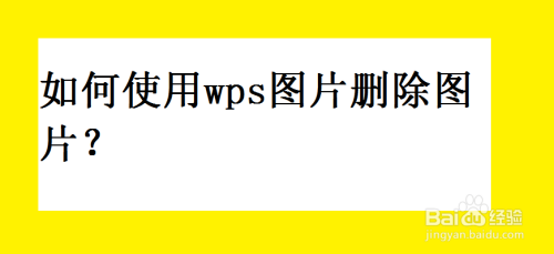 如何使用wps图片删除图片