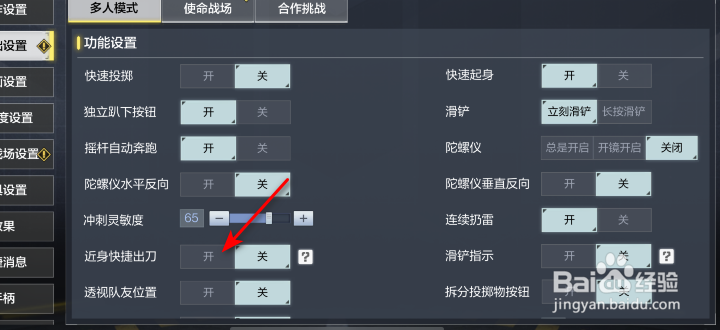 使命召唤手游近身快捷出刀怎么开启