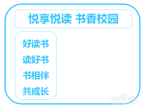 悦享悦读书香校园手抄报