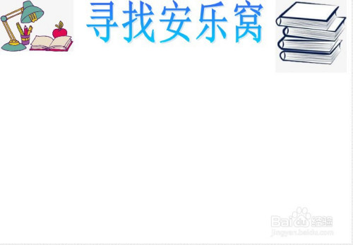 寻找安乐窝手抄报