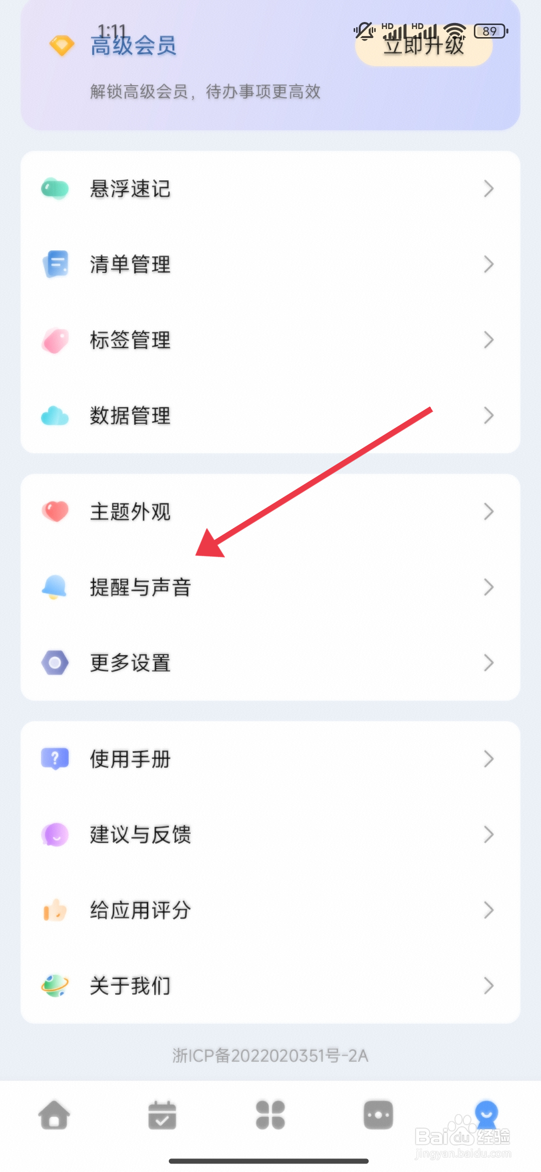 一木清单关闭提醒震动功能的攻略