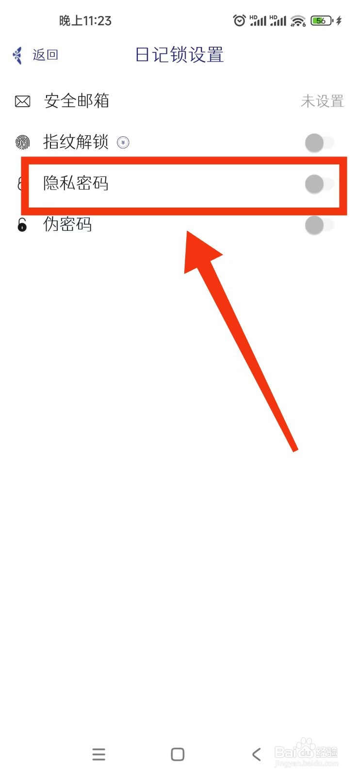 每日记APP怎么设置隐私密码？
