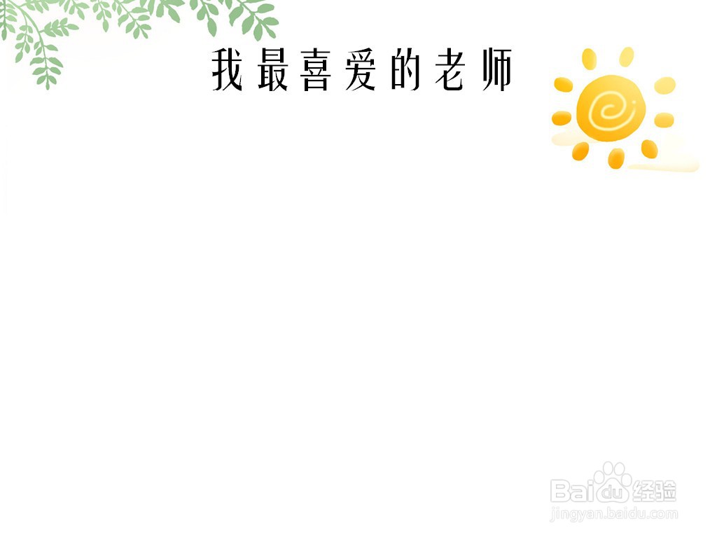 我最喜爱的老师手抄报