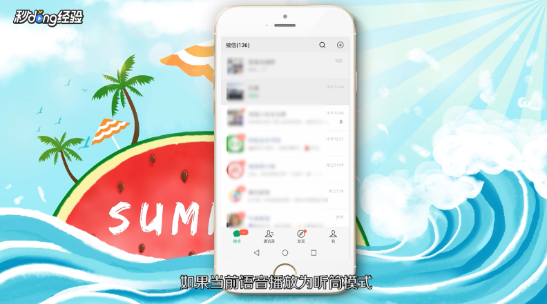 微信听筒怎么变扬声器