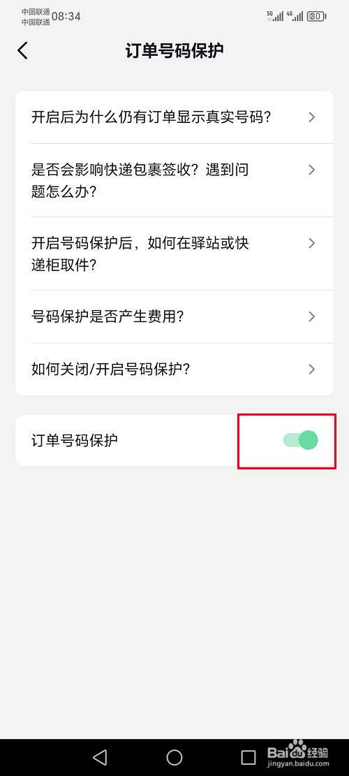 抖音精选app怎么设置订单号码保护功能
