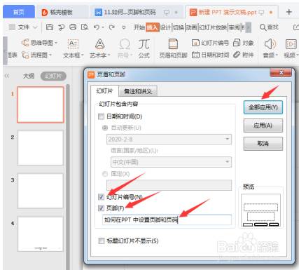 如何在PPT 中设置页脚和页码