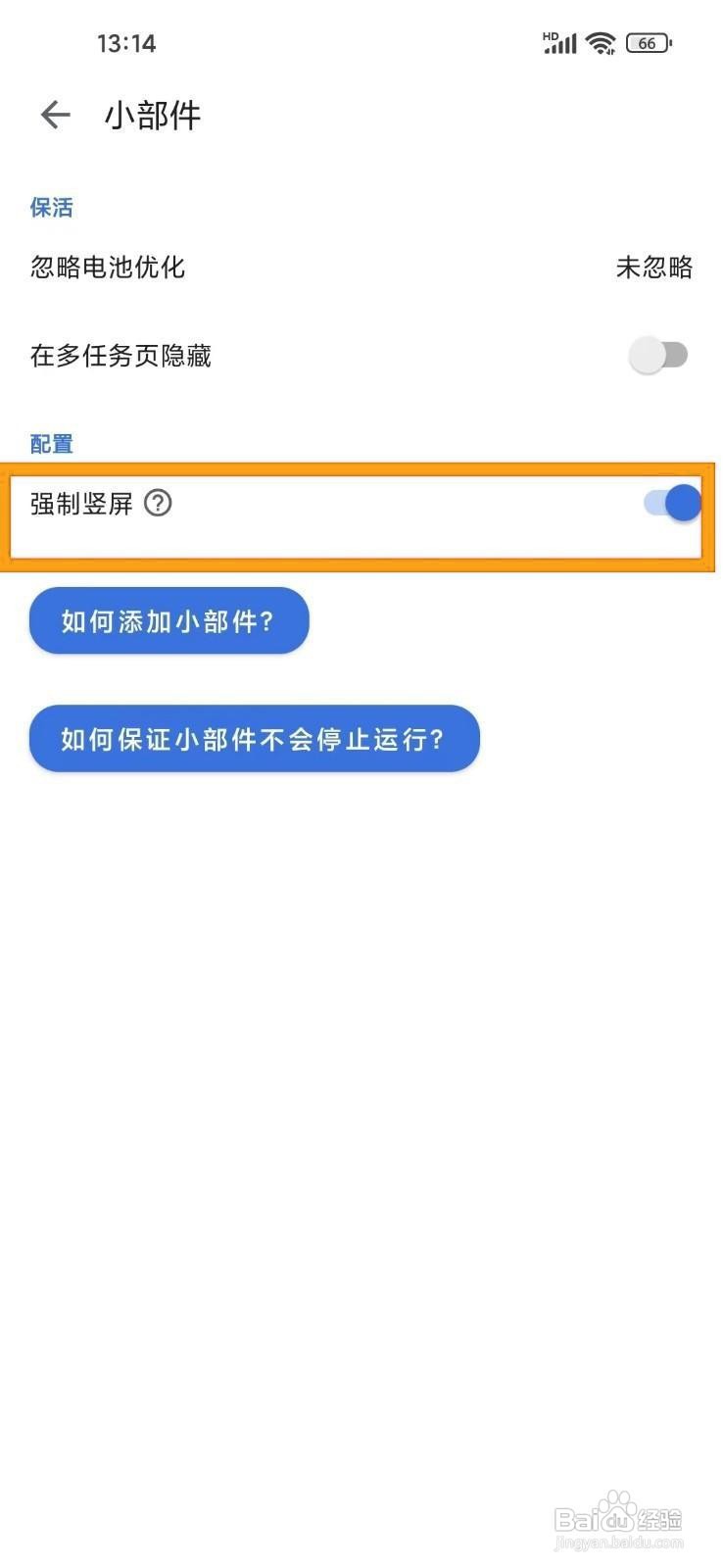 如何在记得日子app小部件中开启强制竖屏？