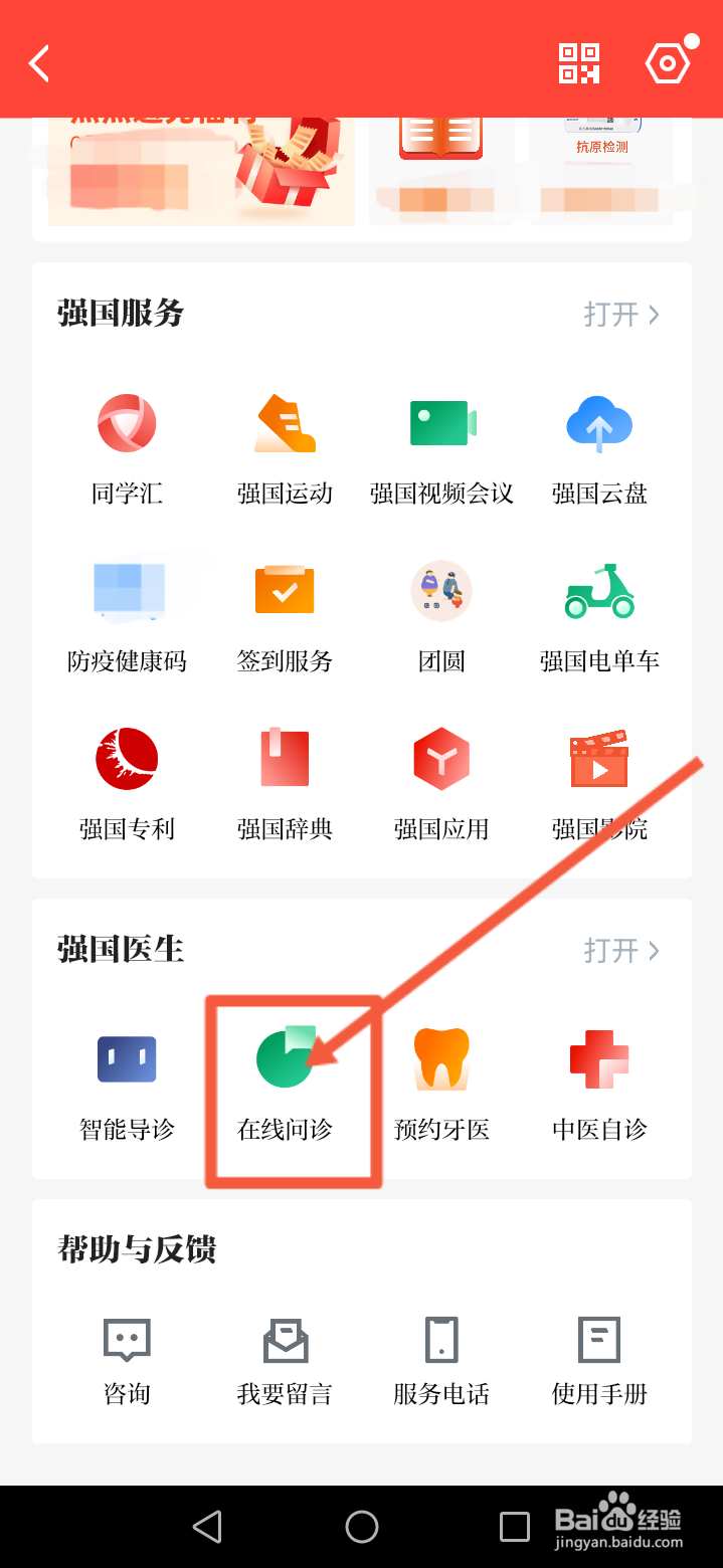 怎么用学习强国在线问诊