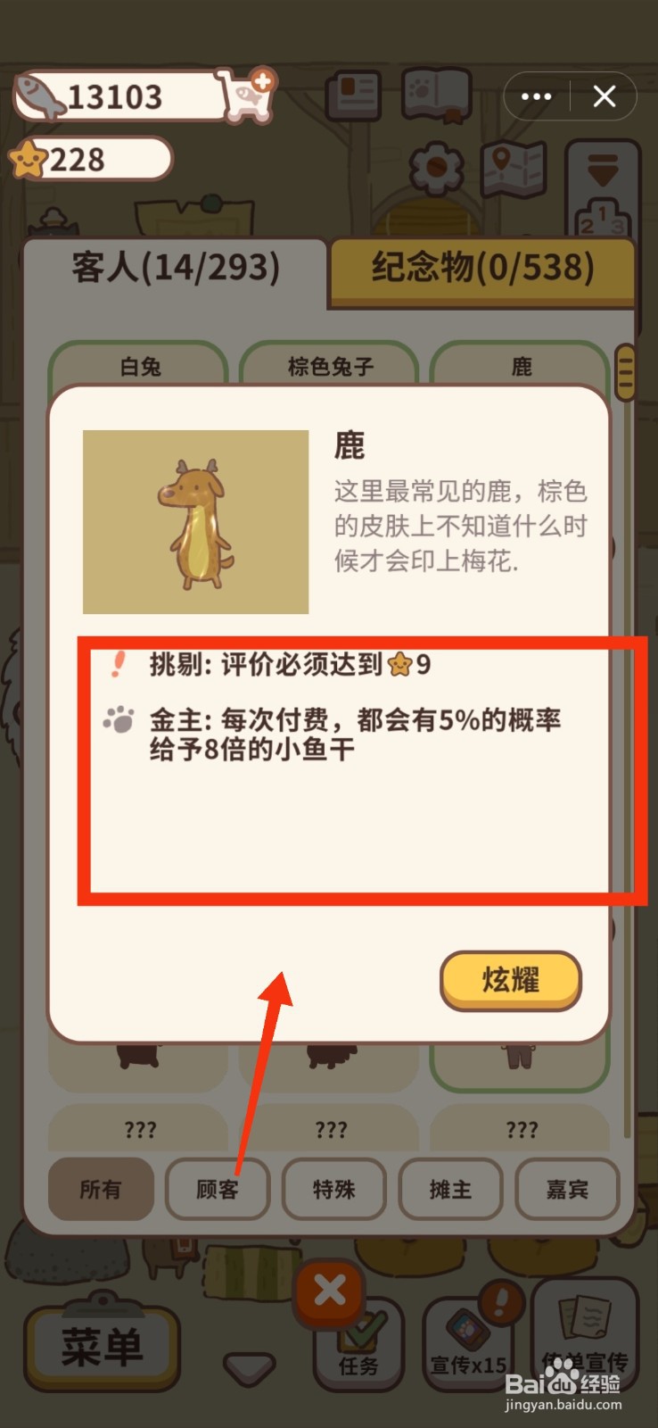 动物餐厅如何查看鹿的信息?
