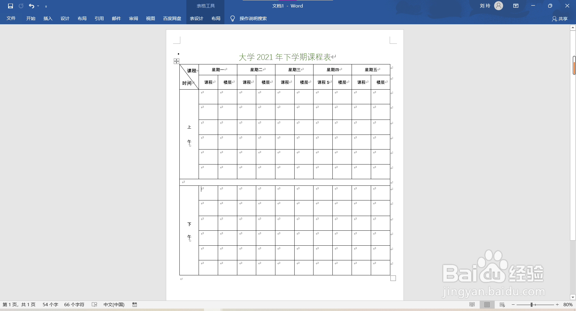 大学学生会空课表怎么做