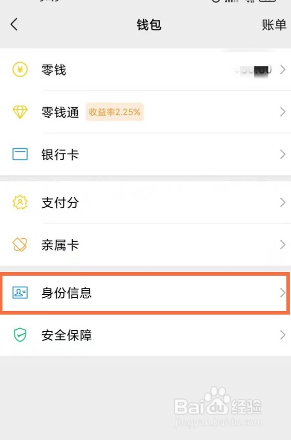 微信绑定如何查看绑定的身份证信息？
