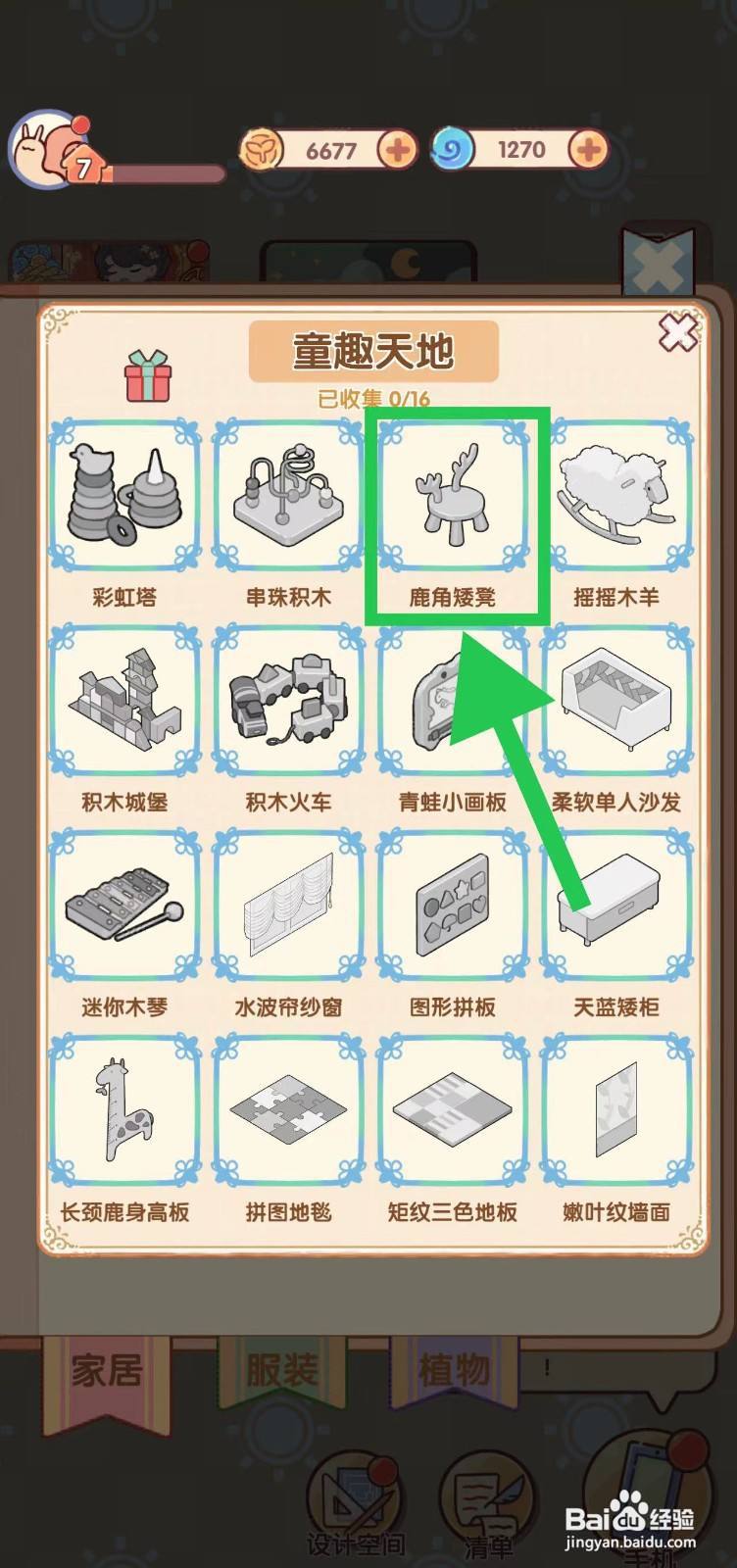 我的休闲时光怎么查看童趣天地的鹿角矮凳