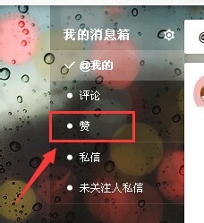 新版新浪微博V6收到的赞在哪里看