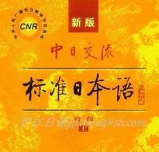 标准日本语日语经 N1听力高分必备冷门语法10词